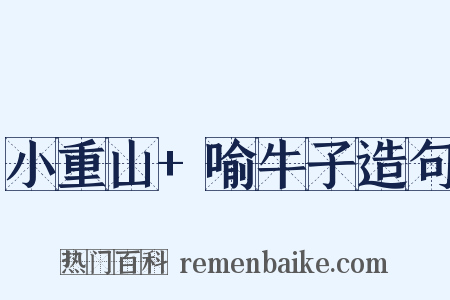 小重山+喻牛子造句是什么意思的图片